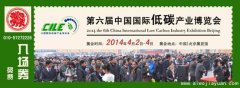 2014第六届中国国际低碳产业博览会免费参观，踊跃报名中